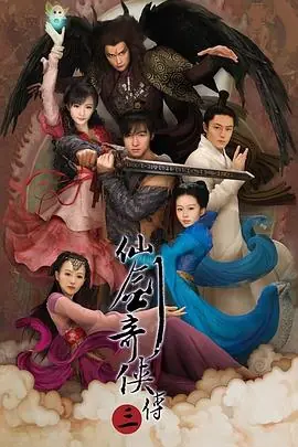 三剑侠与飞机妹海报