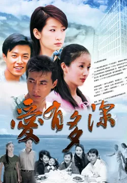 爱有多深海报