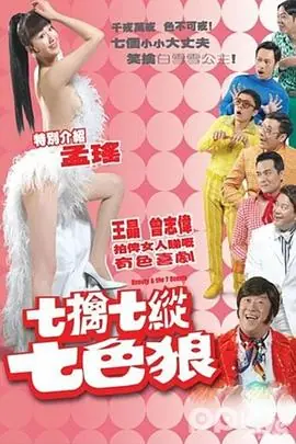七擒七纵七色狼(粤语)海报