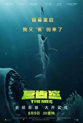 巨齿鲨(国语)海报