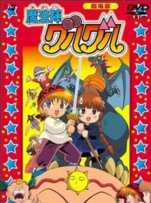 咕噜咕噜魔法阵剧场版海报