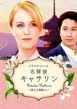 名侦探凯瑟琳:消失的继承人海报