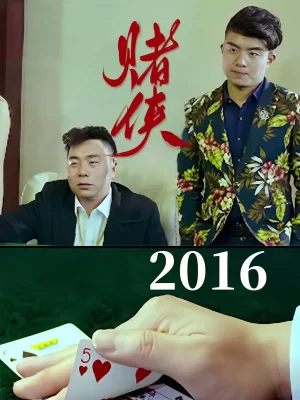 赌侠2016海报