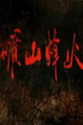 矿山烽火大矿山海报