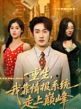 重生,我靠情报系统走上巅峰海报