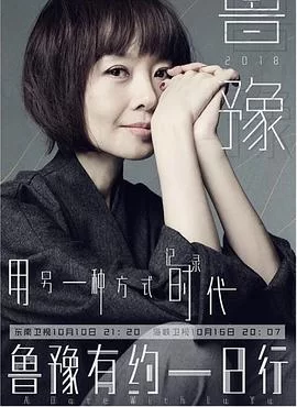 鲁豫有约一日行第五季海报