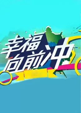 幸福向前冲海报