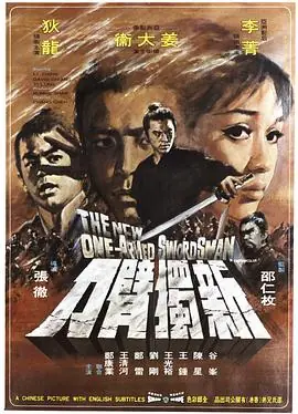 新独臂刀新獨臂刀海报