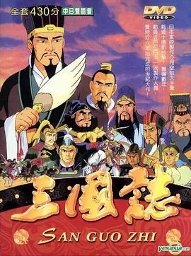 三国[电影解说]海报