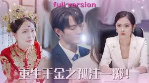 重生千金之孤注一掷海报