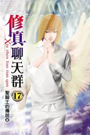 修真聊天群海报