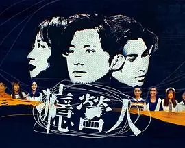 瘾营人(粤语)海报