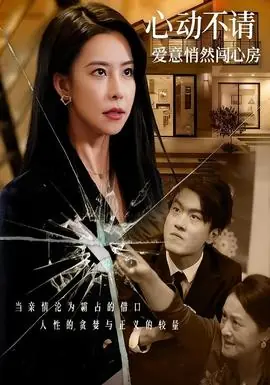 心动不请爱意悄然闯心房海报