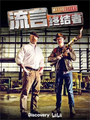 流言终结者(精选版)海报