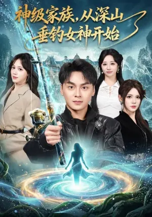 神级家族,从深山垂钓女神开始海报