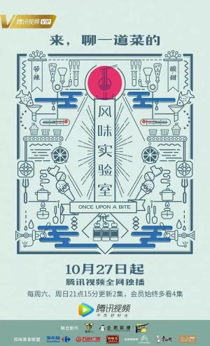 风味实验室第一季海报
