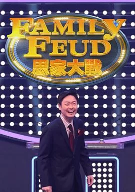 思家大战(粤语)海报