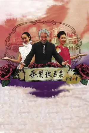 蔡澜叹名菜海报