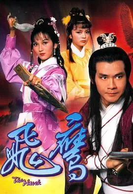 飞鹰(粤语)海报