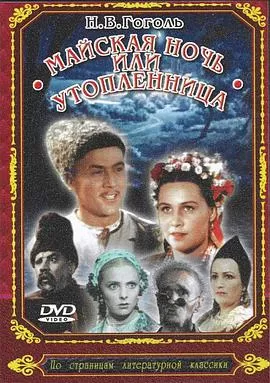 五月之夜[电影解说]海报