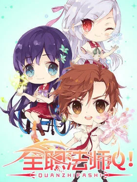 全职法师Q版小剧场‎‎‎海报