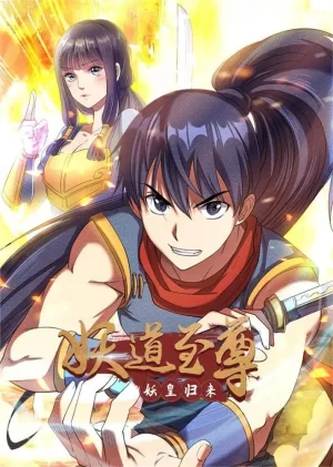 妖道至尊动态漫画第一季海报