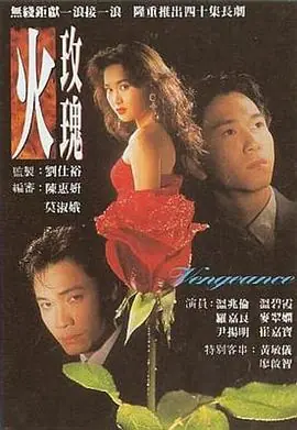 火玫瑰(粤语)海报