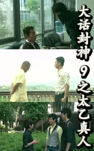 大话封神9之太乙真人海报