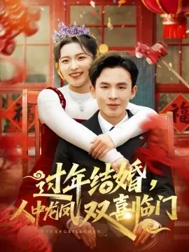 过年结婚,人中龙凤双喜临门海报