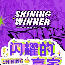 闪耀的赢家海报
