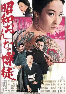 昭和女博徒[电影解说]海报