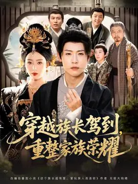 穿越族长驾到重整家族荣耀海报