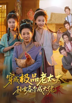 穿成极品老太太,孙女各个成大佬海报