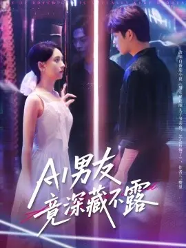 AI男友竟深藏不露海报