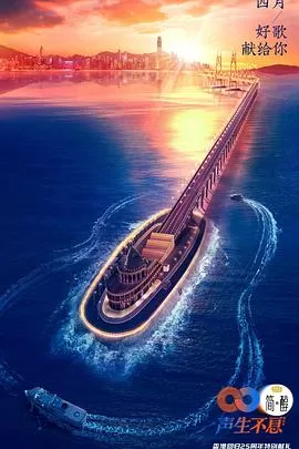 声生不息超前营业版海报