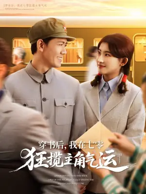 穿书后,我在七零狂揽主角气运海报