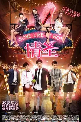 情圣[电影解说]海报