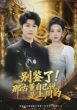 别鉴了!那古董自己说是上周的海报