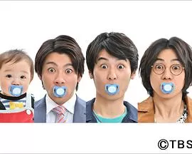 3个爸爸3人のパパ海报