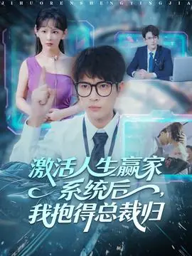 激活人生赢家系统后,我抱的总裁归海报