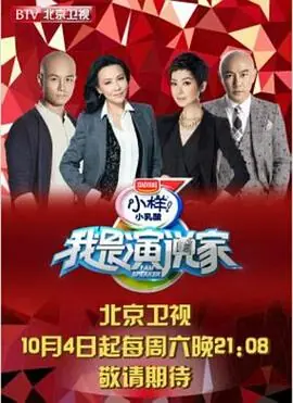 我是演说家第一季海报