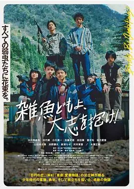 杂鱼们胸怀大志!雑魚どもよ,大志を抱け!海报