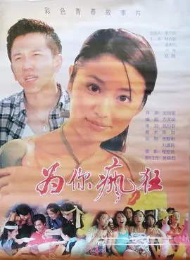 为你疯狂海报
