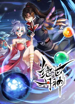 绝世丹神·动态漫海报