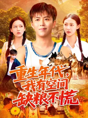 重生年代,我有空间缺粮不慌海报