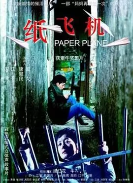 纸飞机[电影解说]海报