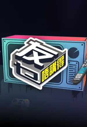 友乜唔讲得海报