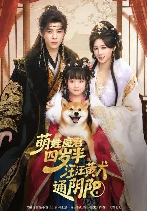 萌娃魔君四岁,半汪汪黄犬通阴阳海报