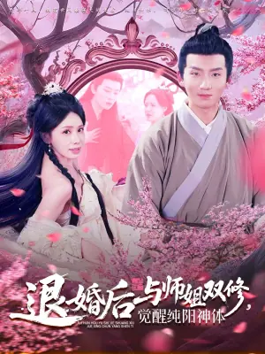 退婚后与师姐双休,觉醒纯阳神体海报