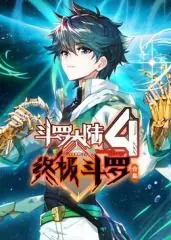 斗罗大陆4终极斗罗合集海报